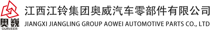 奥威零部件,江西江铃集团奥威汽车零部件有限公司